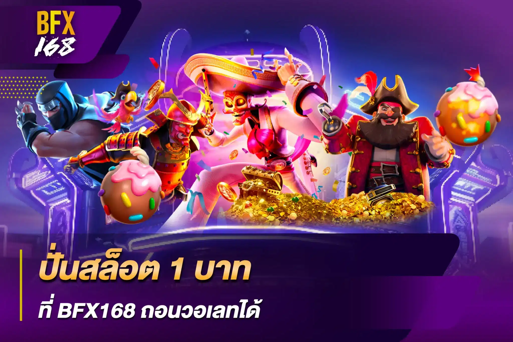 ปั่นสล็อต 1 บาท ที่ BFX168 ถอนวอเลทได้