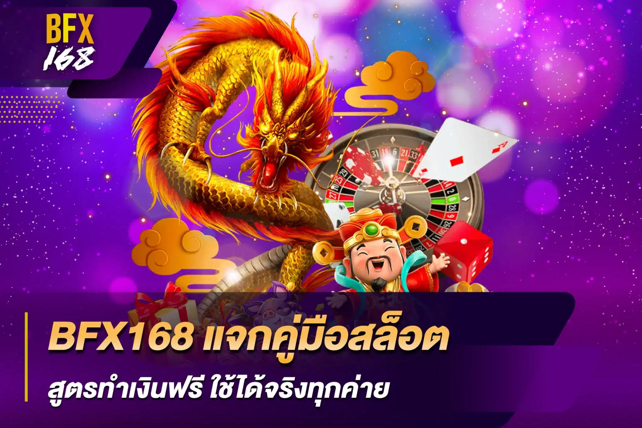 BFX168 แจกคู่มือสล็อต สูตรทำเงินฟรี ใช้ได้จริงทุกค่าย