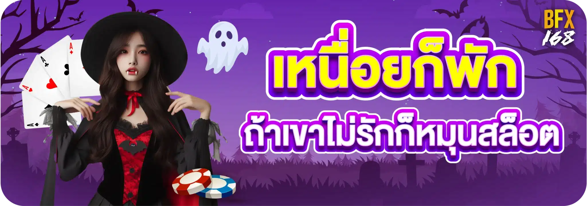เหนื่อยก็พัก ถ้าเขาไม่รักก็หมุนสล็อต