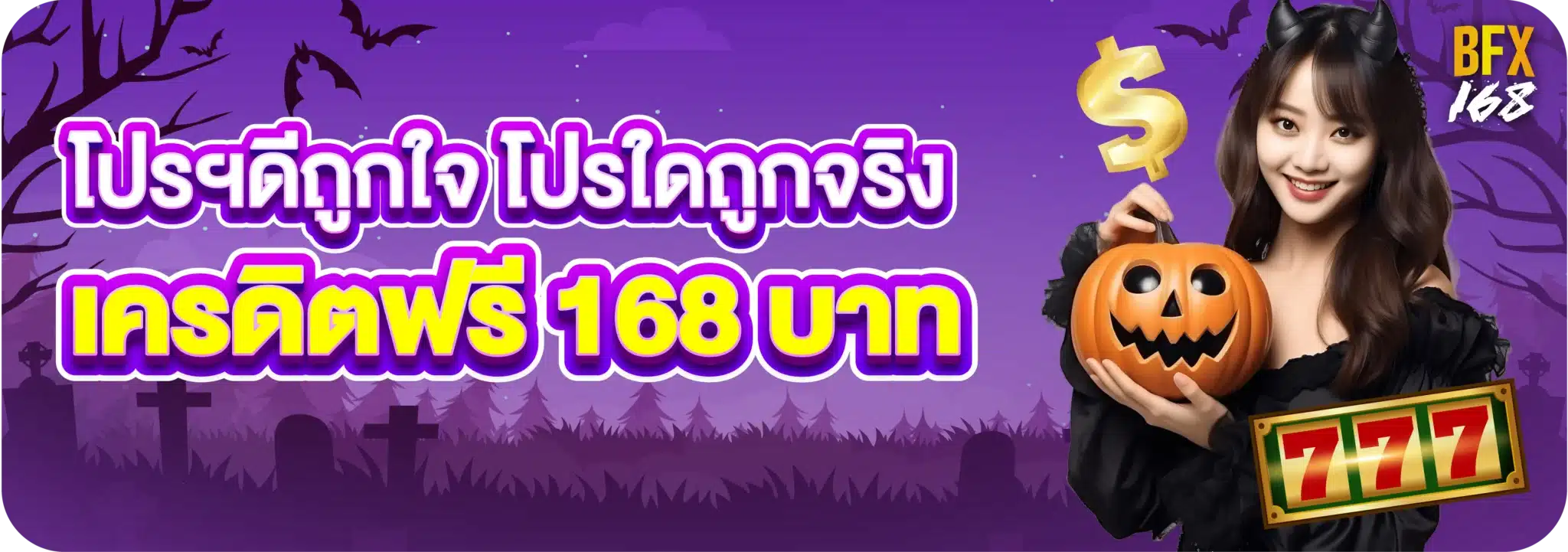 โปรฯดีถูกใจ โปรใดถูกจริง เครดิตฟรี 168 บาท