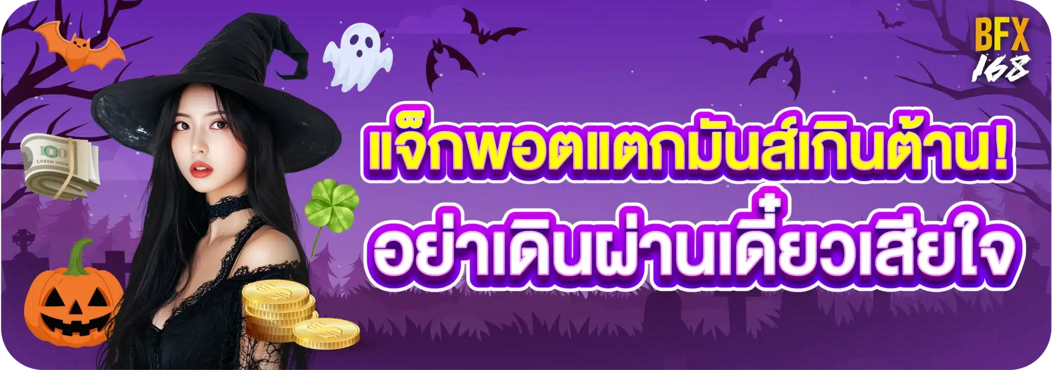 แจ็กพอตแตกมันส์เกินต้าน! อย่าเดินผ่านเดี๋ยวเสียใจ