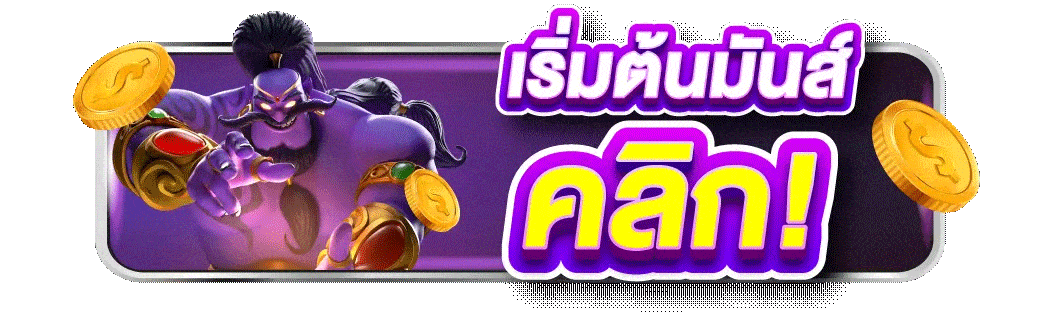 bfx168z เริ่มต้นมันส์คลิก