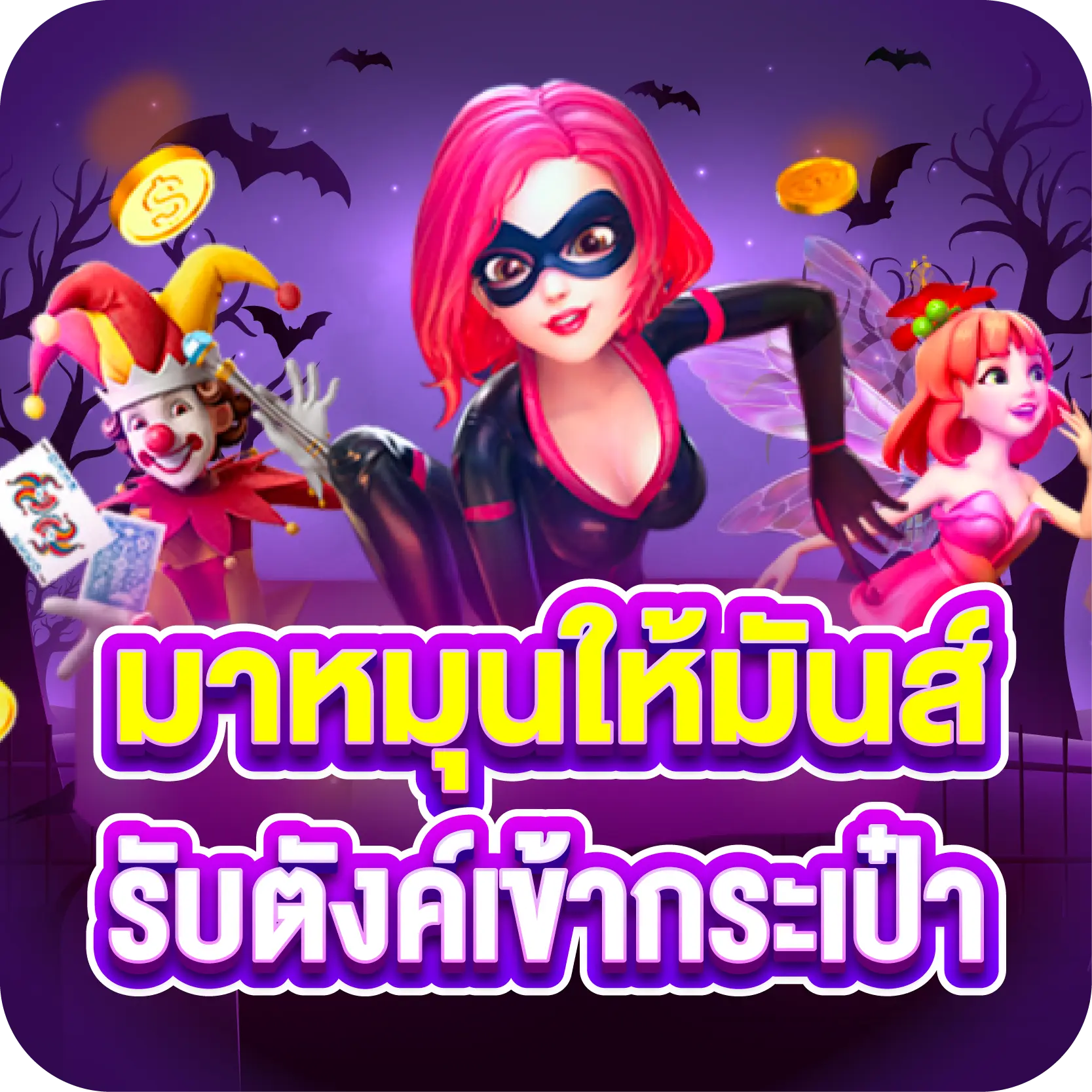 มาหมุนให้มันส์ รับตังค์เข้ากระเป๋า