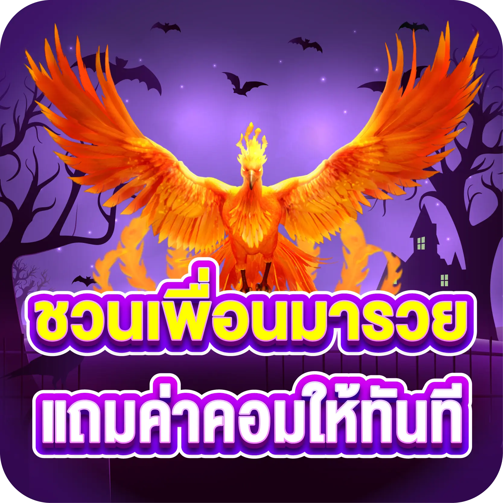ชวนเพื่อนมารวย แถมค่าคอมให้ทันที