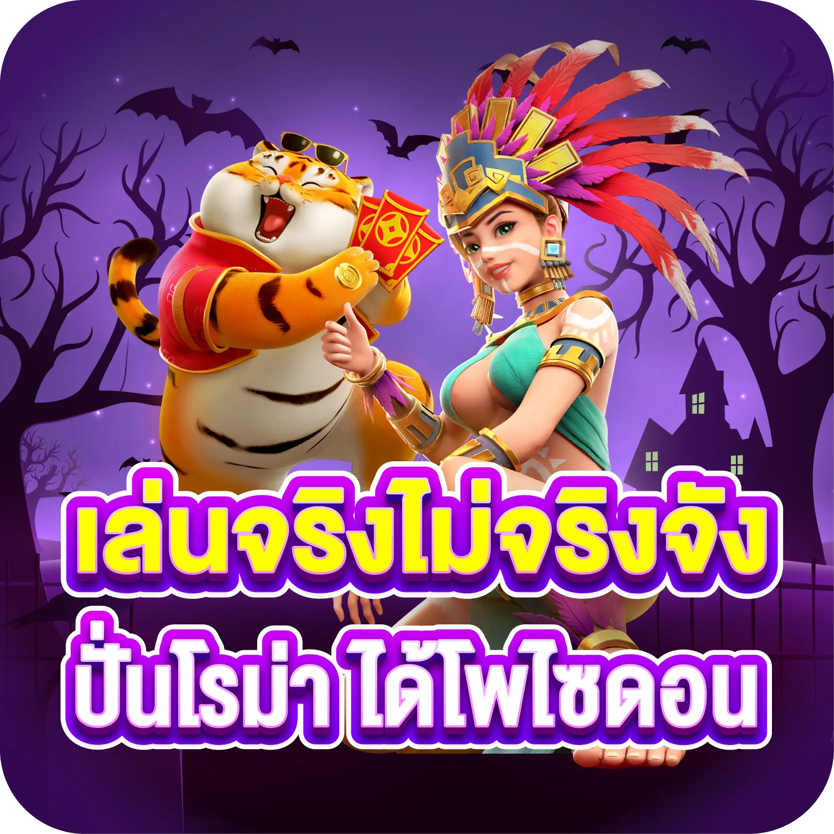 เล่นจริงไม่จริงจัง ปั่นโรม่า ได้โพไซดอน